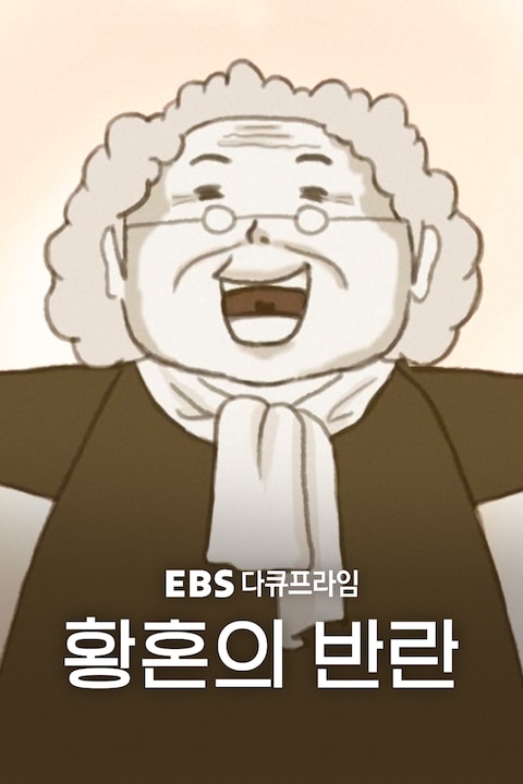 황혼의 반란 | 다큐프라임