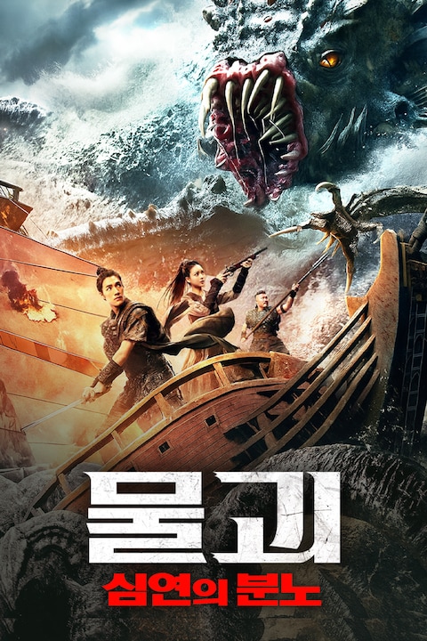 물괴: 심연의 분노