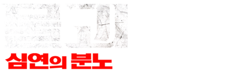 물괴: 심연의 분노