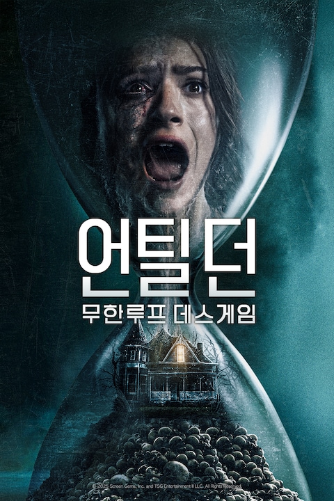 언틸 던: 무한루프 데스게임