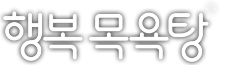 행복목욕탕