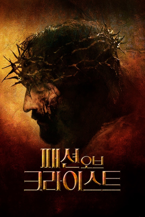 패션 오브 크라이스트