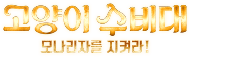 고양이 수비대: 모나리자를 지켜라! (자막)