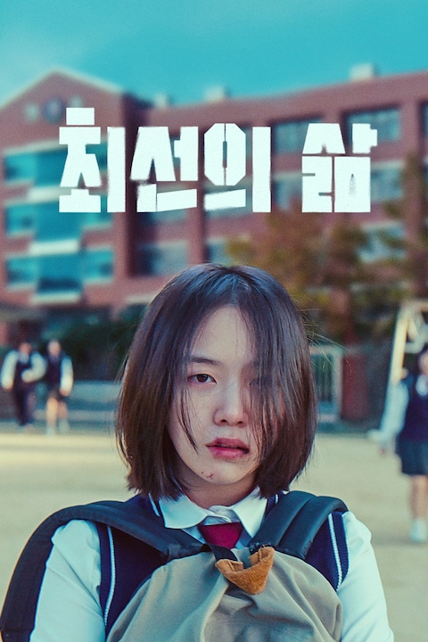 최선의 삶