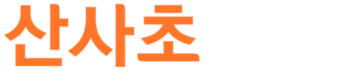 산사초