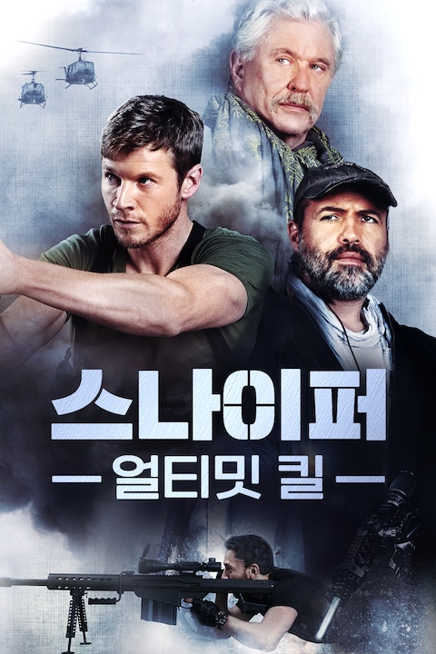 스나이퍼: 얼티밋 킬