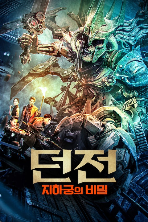 던전: 지하궁의 비밀
