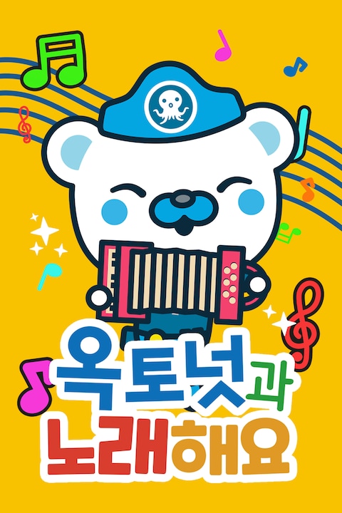 옥토넛과 노래해요