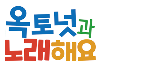 옥토넛과 노래해요