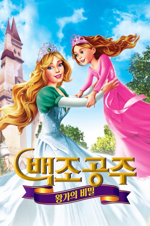 백조공주: 왕가의 비밀