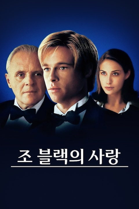 조 블랙의 사랑