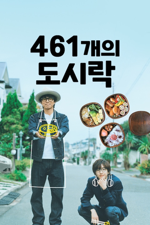 461개의 도시락