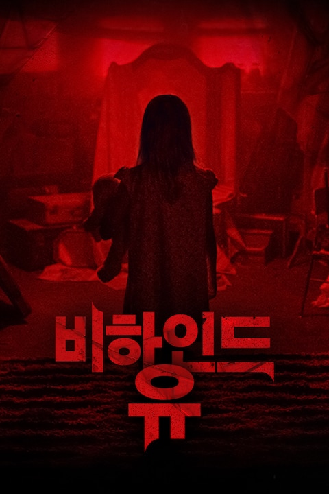 비하인드 유