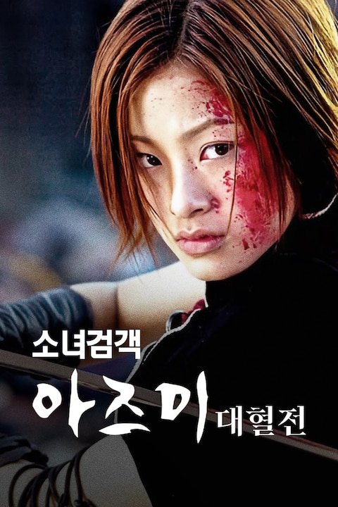 소녀검객 아즈미 대혈전