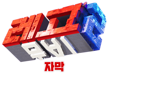 레고 무비 2 (자막)