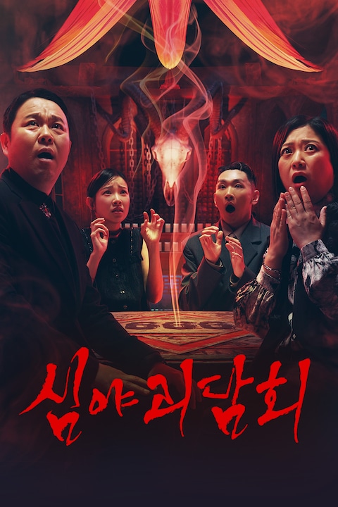 심야괴담회