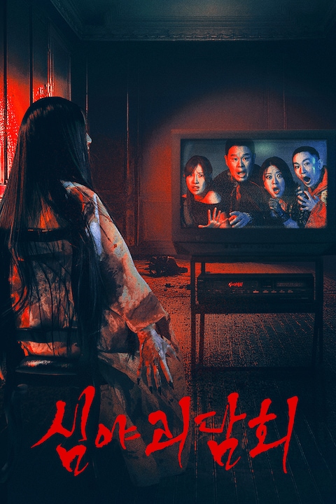 심야괴담회