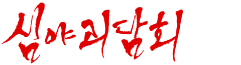 심야괴담회