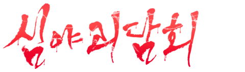 심야괴담회