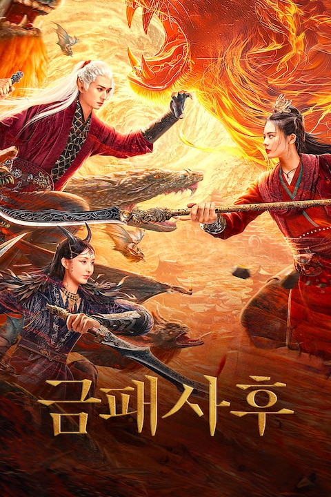 금패사후