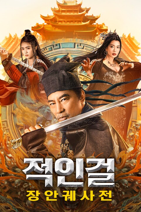 적인걸: 장안궤사전