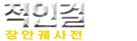 적인걸: 장안궤사전