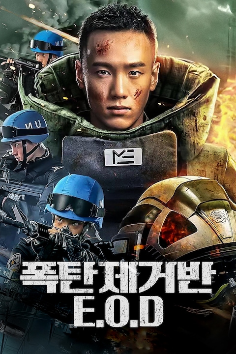 폭탄제거반: 이오디
