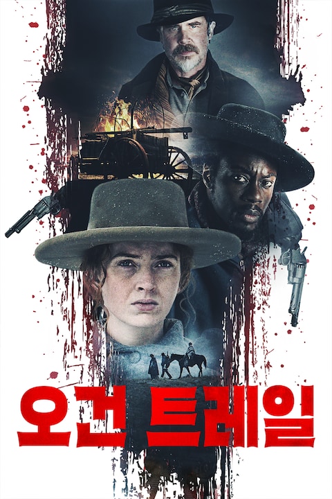 오건 트레일