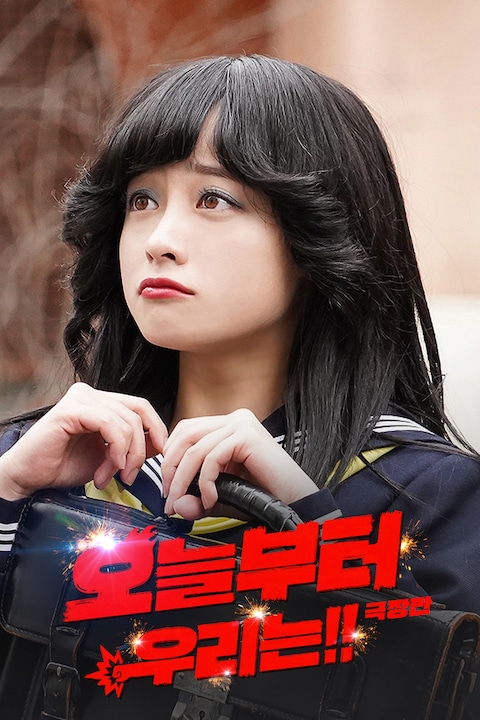 오늘부터 우리는!! 극장판