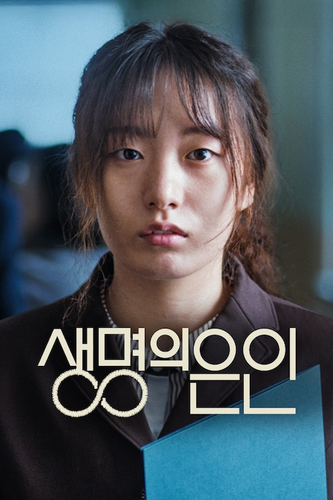 생명의 은인