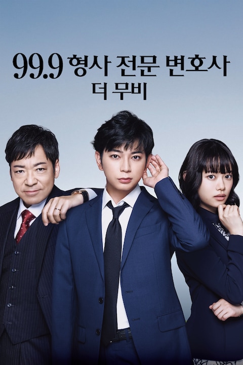 99.9 형사 전문 변호사 더 무비