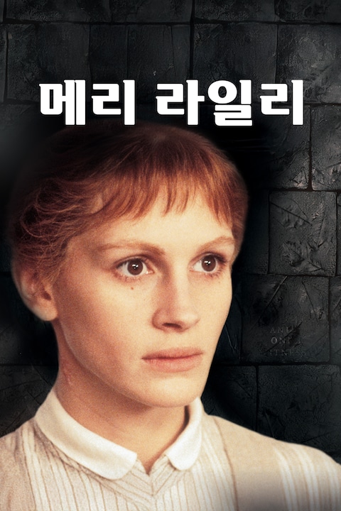 메리 라일리