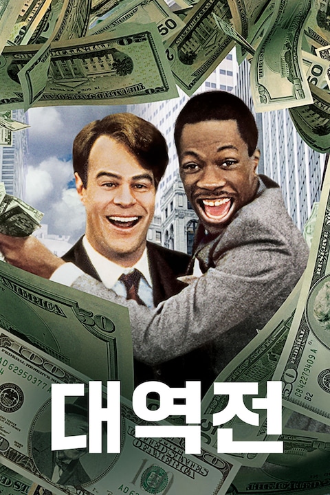 대역전