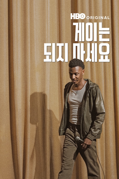 게이는 되지 마세요