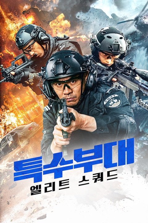 특수부대: 엘리트 스쿼드