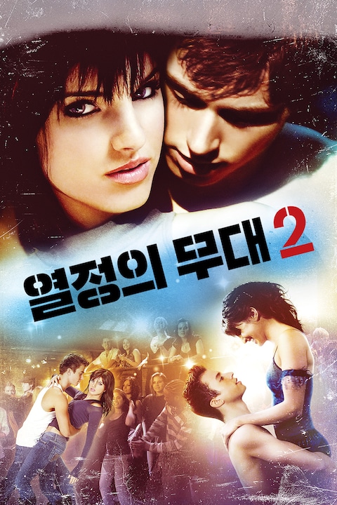 열정의 무대 2