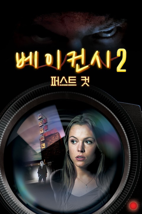 베이컨시 2: 퍼스트 컷
