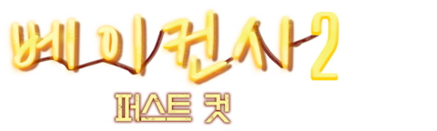 베이컨시 2: 퍼스트 컷