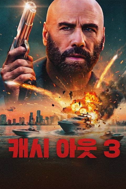 캐시 아웃 3
