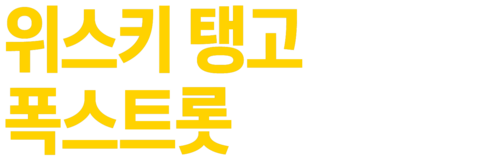 위스키 탱고 폭스트롯