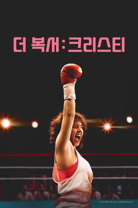 더 복서: 크리스티
