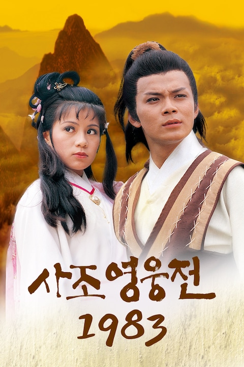 사조영웅전 1983 