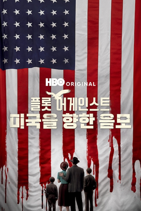 플롯 어게인스트: 미국을 향한 음모