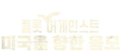 플롯 어게인스트: 미국을 향한 음모