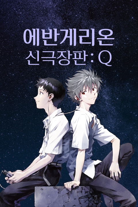 에반게리온 신극장판: Q