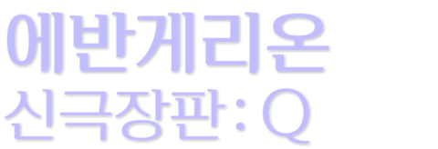 에반게리온 신극장판: Q