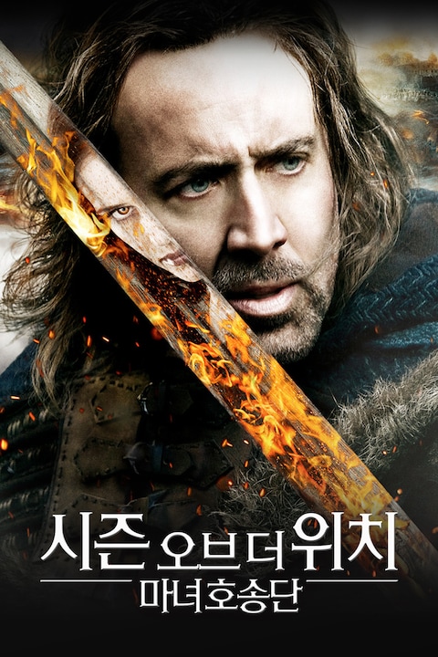 시즌 오브 더 위치: 마녀 호송단