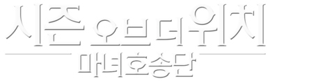 시즌 오브 더 위치: 마녀 호송단