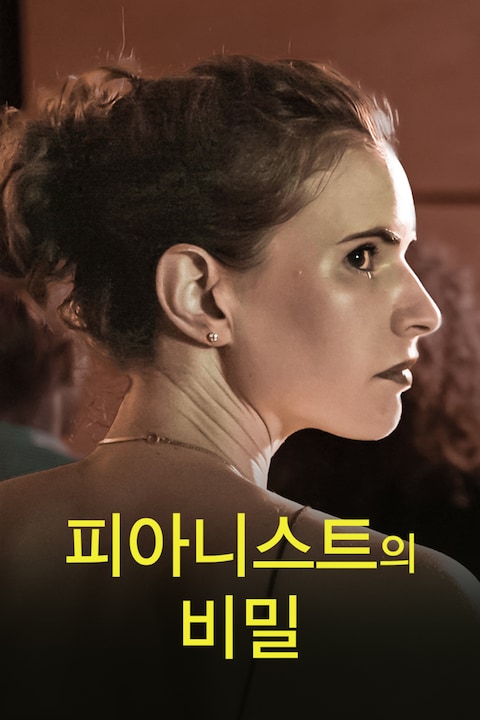 피아니스트의 비밀