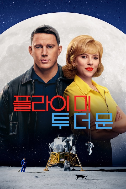 플라이 미 투 더 문
